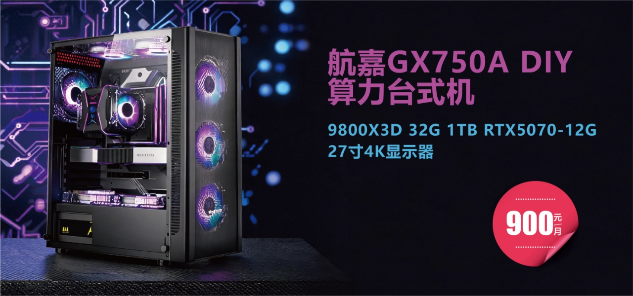 航嘉GX750A算力电脑