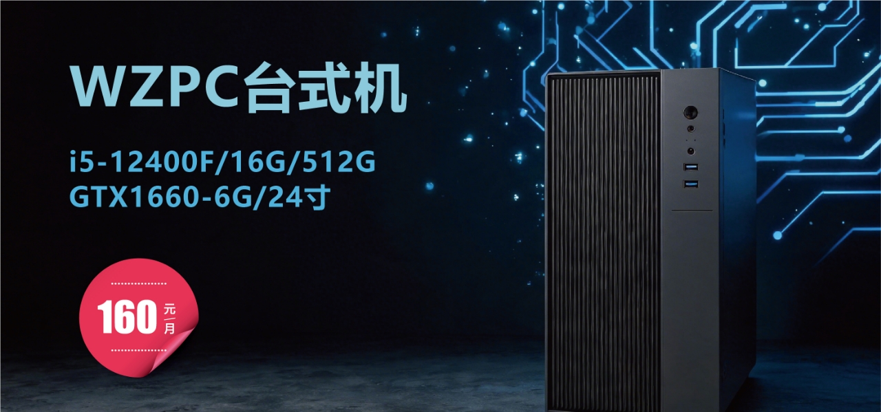 WZPC 1660台式机电脑