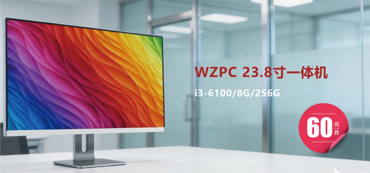 WZPC 23.8英寸办公一体机